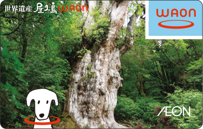 世界遺産 屋久島WAON