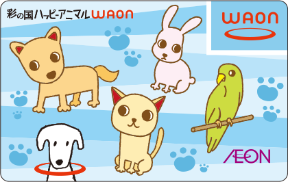 彩の国ハッピーアニマルWAON