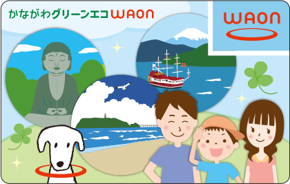 かながわグリーンエコWAON