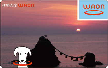 伊勢志摩WAON