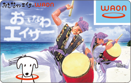 おきなわエイサーWAON