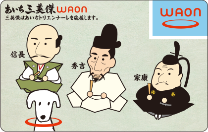 あいち三英傑WAON