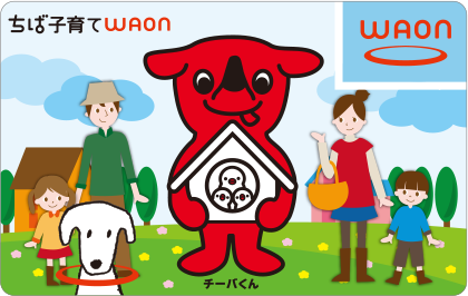 ちば子育てWAON