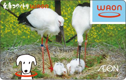 兵庫コウノトリWAON