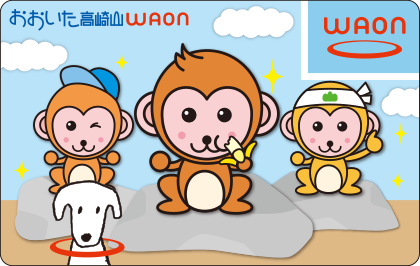 おおいた高崎山WAON