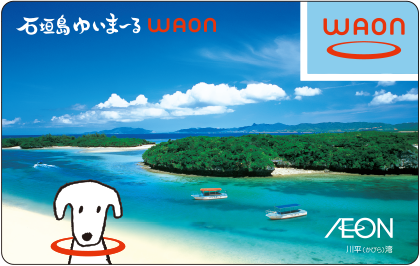 石垣島ゆいまーるWAON
