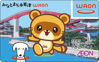 みなとまち木更津WAON