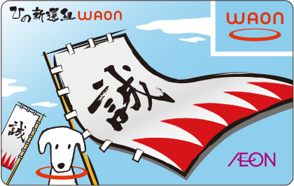ひの新選組WAON