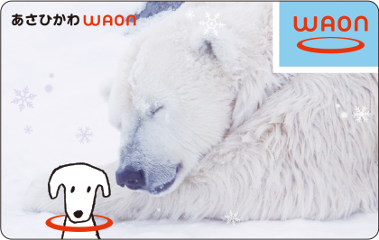 あさひかわWAON
