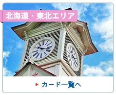 北海道・東北エリア