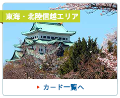 東海・北陸信越エリア