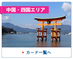 中国・四国エリア
