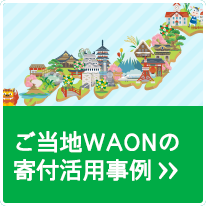 ご当地WAONの寄付活用事例