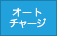 オートチャージ：可能