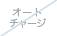 オートチャージ：不可