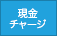 現金チャージ：可能