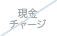 現金チャージ：不可