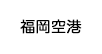 福岡空港