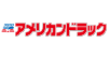 アメリカンドラッグ