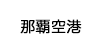 那覇空港