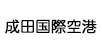 成田国際空港