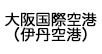 大阪国際空港（伊丹空港）