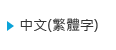中文（繁體字）
