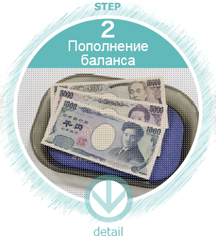 MENU:STEP 2. Пополнение баланса