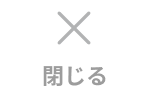 閉じる