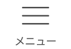 メニュー