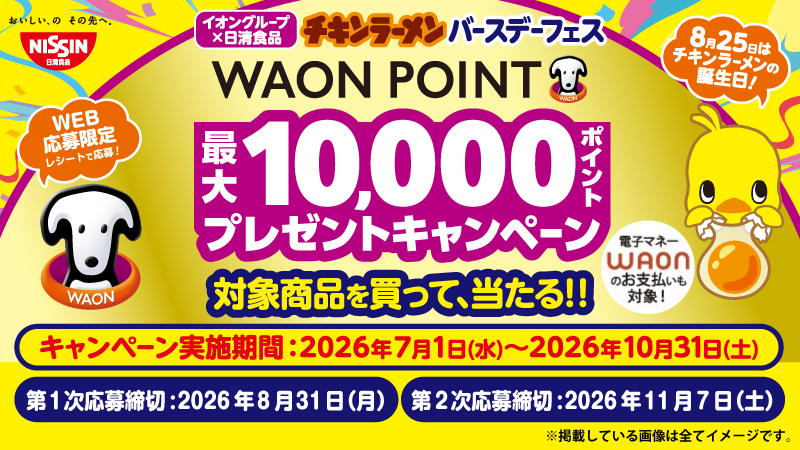 キャンペーン管理 - 電子マネー WAON [ワオン] 公式サイト