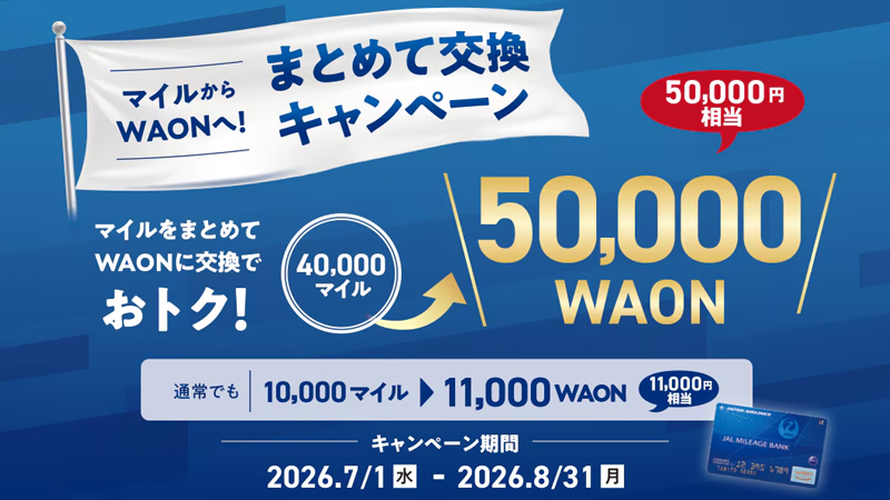 キャンペーン管理 - 電子マネー WAON [ワオン] 公式サイト